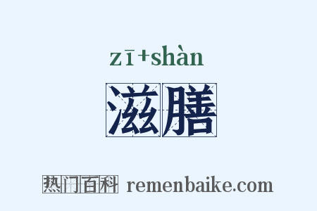 滋膳是什么意思的图片